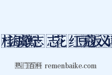桂海虞衡志·志花·红豆蔻反义词是什么意思的图片